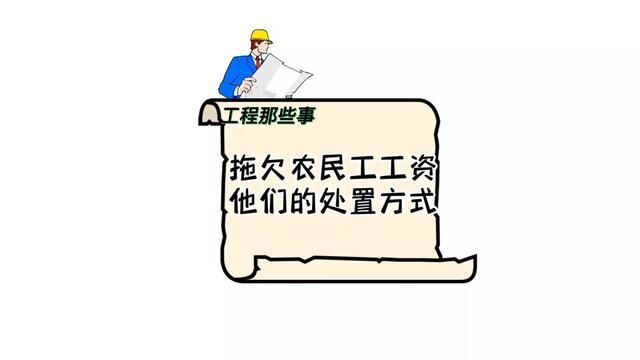 拖欠农民工工资他们的处理方式你怎么看?#工程人 #拖欠工资 #农民工 #包工头 #工程款