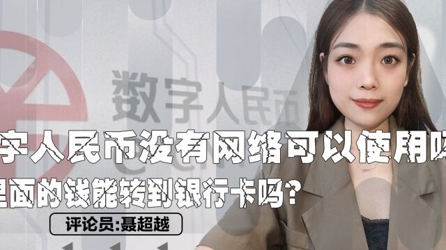 数字人民币没有网络可以使用吗?里面的钱能转到银行卡吗? 