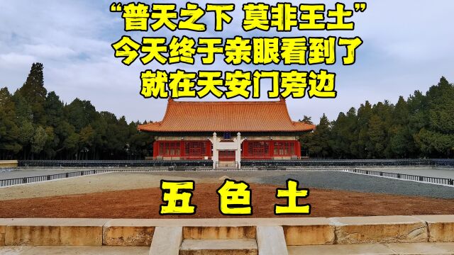 北京天安门旁50米处,隐藏一个特殊景点,是国家领土完整的象征!