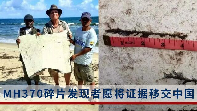 MH370关键碎片发现者:愿将这个关键证据移交中国