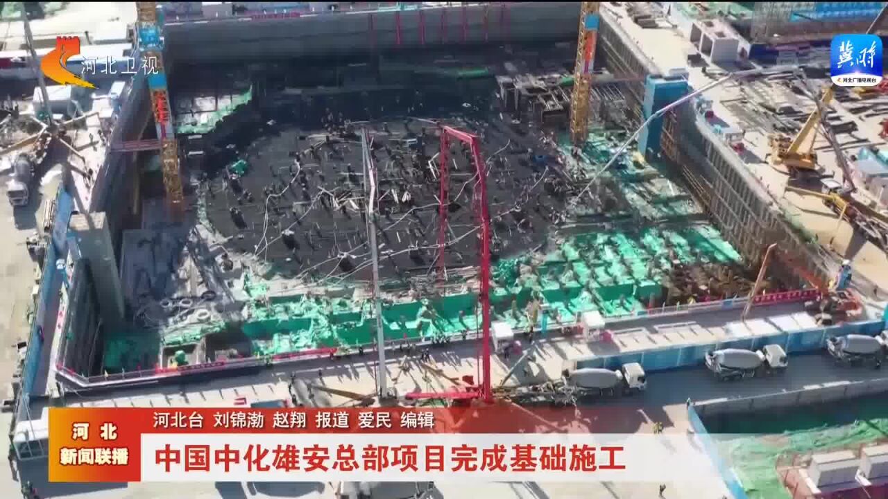 中国中化雄安总部项目完成基础施工