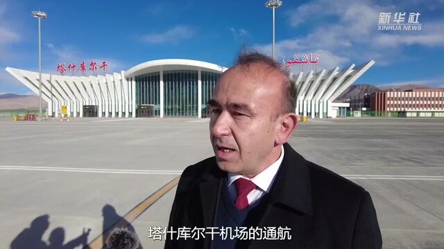 帕米尔喜迎“空中来客” 商贸旅游前景广阔