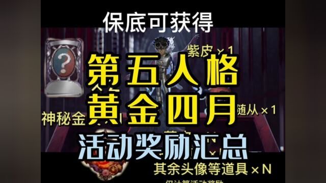 老玩家就当后面四个月活动汇总看吧,白嫖紫皮卡的活动又来了#第五人格 #第五人格感恩节