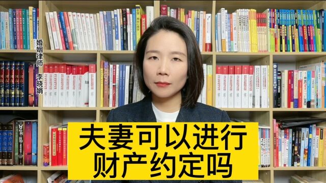 杭州离婚纠纷律师:夫妻双方能约定财产吗?