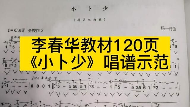 李春华教材120页《小卜少》唱谱示范 #简谱 #视唱 #葫芦丝教学 #小卜少