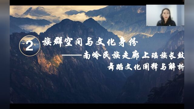 2号 族群空间与文化身份—南岭民族走廊上瑶族长鼓舞蹈文化阐释与解析