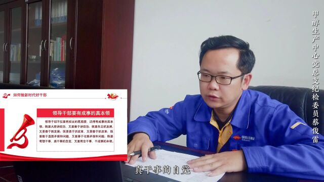 “学习贯彻党的二十大精神”微党课甲醇生产中心蔡俊雷