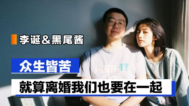 李诞&黑尾酱:众生皆苦,就算离婚我们也要在一起