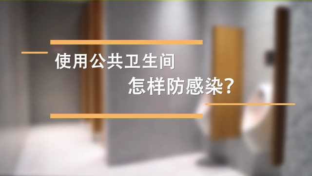 使用公共卫生间,怎样防感染?