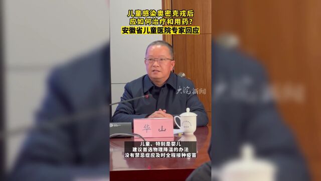 儿童感染奥密克戎后应如何治疗和用药?安徽省儿童医院专家回应