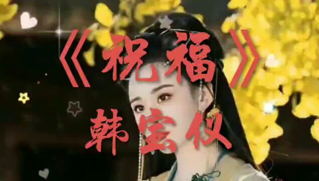 韩宝仪演唱的经典老歌《祝福》