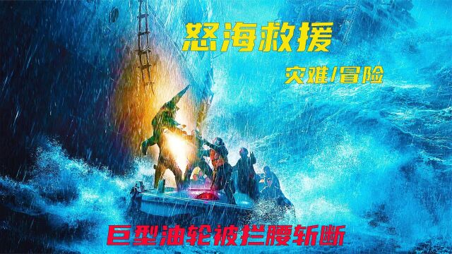 150米油轮被风暴吹成两截,每一个决定都关乎生死《怒海救援》