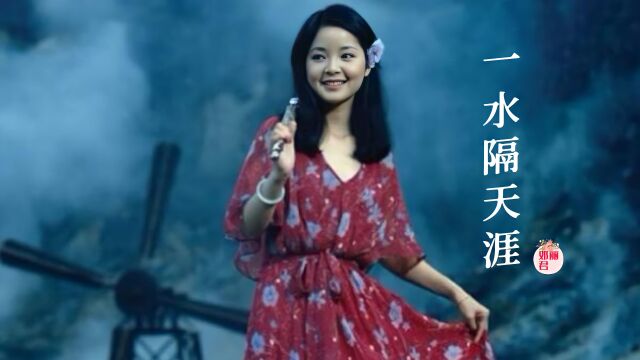 粤语名曲《一水隔天涯》邓丽君甜美嗓音,韵味满满,唱不尽的思念