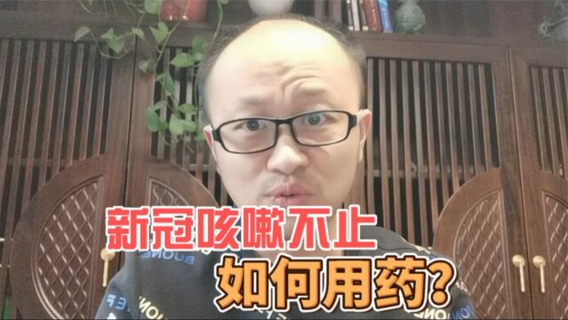 新冠后遗症咳嗽不止,2张中药方分别针对干咳无痰和咳嗽白痰