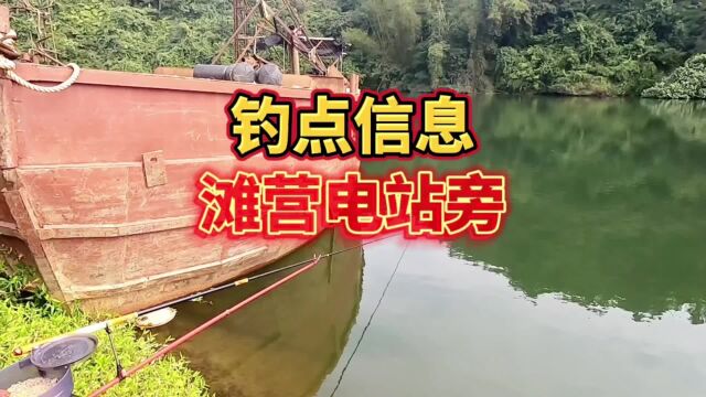 钓点介绍,防城区滩营乡发电站旁边