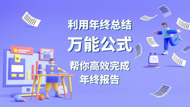 利用年终总结万能公式,帮你高效完成年终报告