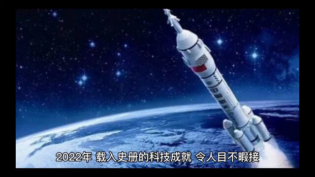 2022年十大国内科技成果!中国科技令全球瞩目!