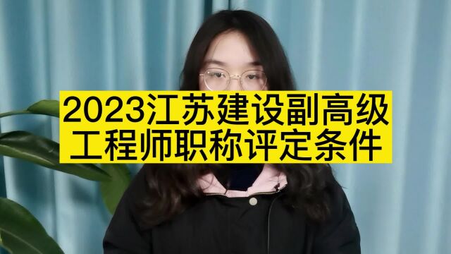 2023江苏建设副高级工程师职称评定条件