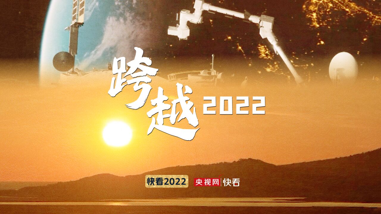 跨越2022