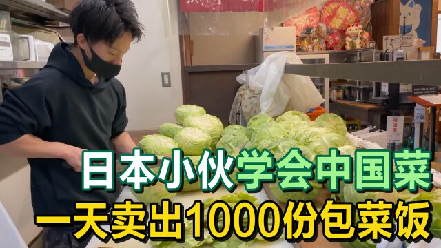 日木小伙酷爱中国文化,学会中国菜,一天卖出1000份包菜饭