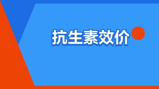 “抗生素效价”是什么意思?