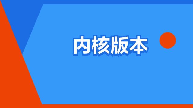 “内核版本”是什么意思?