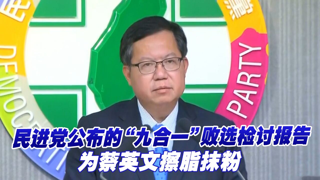 唐湘龙:民进党公布的“九合一”败选检讨报告,为蔡英文擦脂抹粉