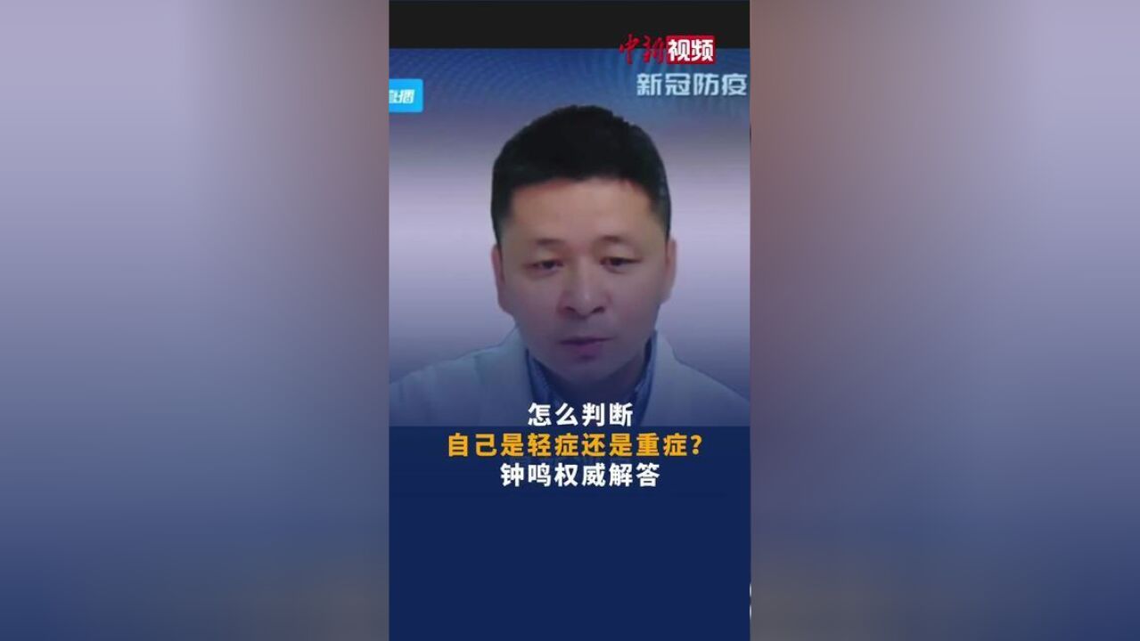 钟鸣权威解答:怎么判断自己是轻症还是重症?