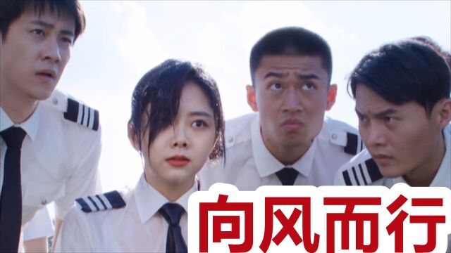 向风而行:王凯谭松韵厕所热吻,导演当场脸红!