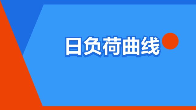 “日负荷曲线”是什么意思?