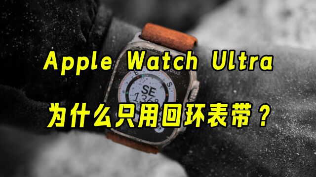 Apple Watch Ultra为什么只用回环表带?惨痛损坏悲剧经验