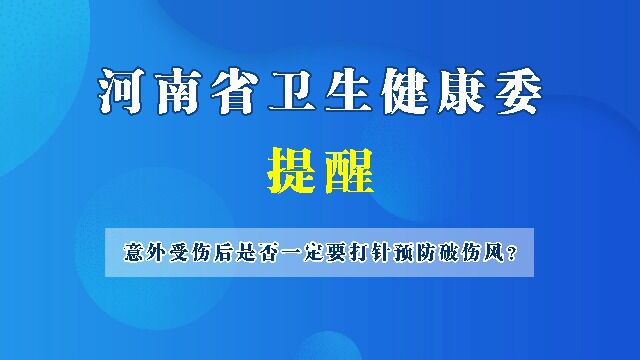 豫宝科普:意外受伤后是否一定要打针预防破伤风?