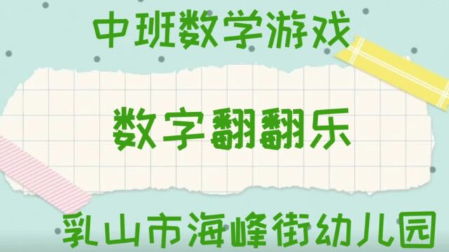 中班数学类游戏活动