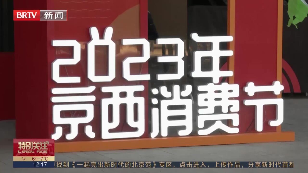 2023年第十三届京西消费节“畅”快开启