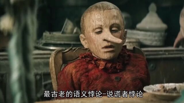 最古老的语义悖论说谎者悖论