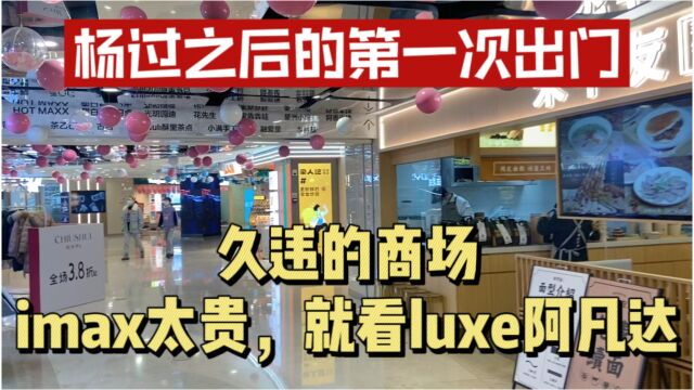 杭州放开后,来到久违的商场,看看目前的现状是怎样?看场阿凡达