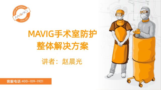 MAVIG手术室防护整体解决方案