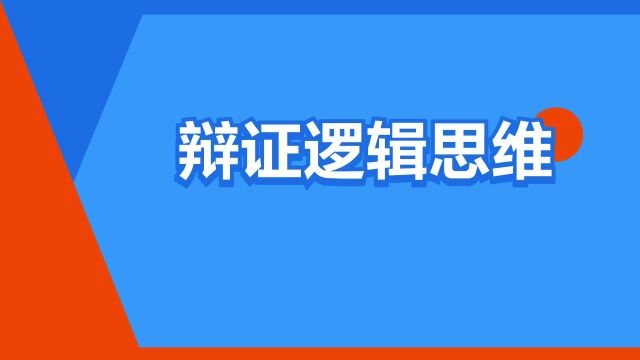 “辩证逻辑思维”是什么意思?