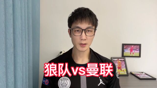 英超:狼队vs曼联!