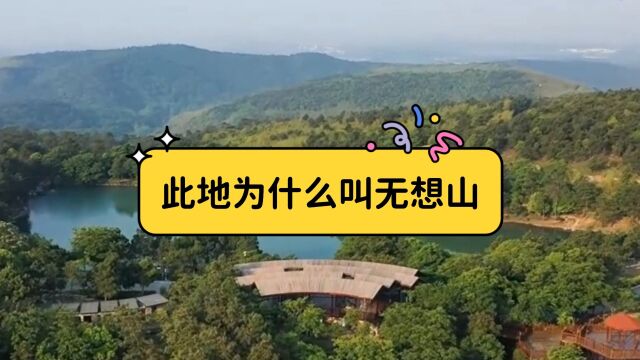 此地为什么叫无想山,你肯定想不到