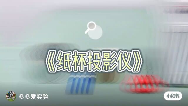 科学实验