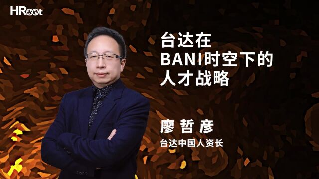 台达在BANI时空下的人才战略