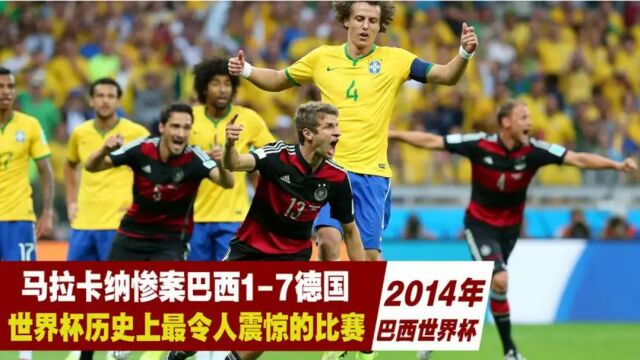 世界杯强队崩盘之2014年巴西17德国