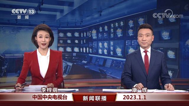 中国网络电视台《新闻联播》 20230101 19:00