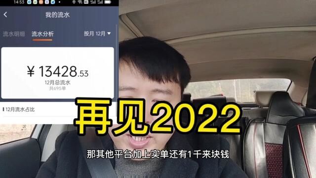 十二月总结 再见2022 欢迎2023 连续6年每年跨年都在车上和乘客跨年 每年的今天流水都破千