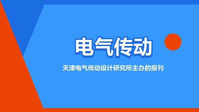 “电气传动”是什么意思?