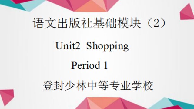 少林中专网络课堂:中专英语二年级第二单元第一课时