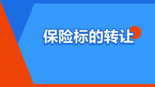 “保险标的转让”是什么意思?