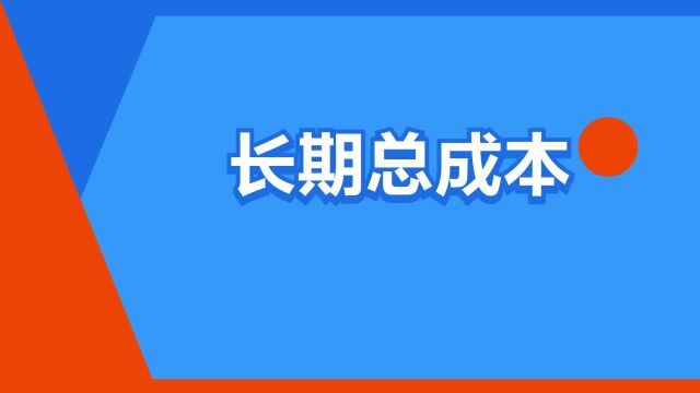 “长期总成本”是什么意思?