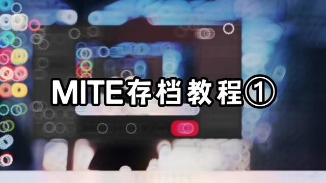 #MITE存档教程 #我的世界 视频内容较长 耐心观看 视频为教程篇!